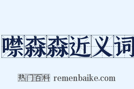 噤森森近义词是什么意思的图片